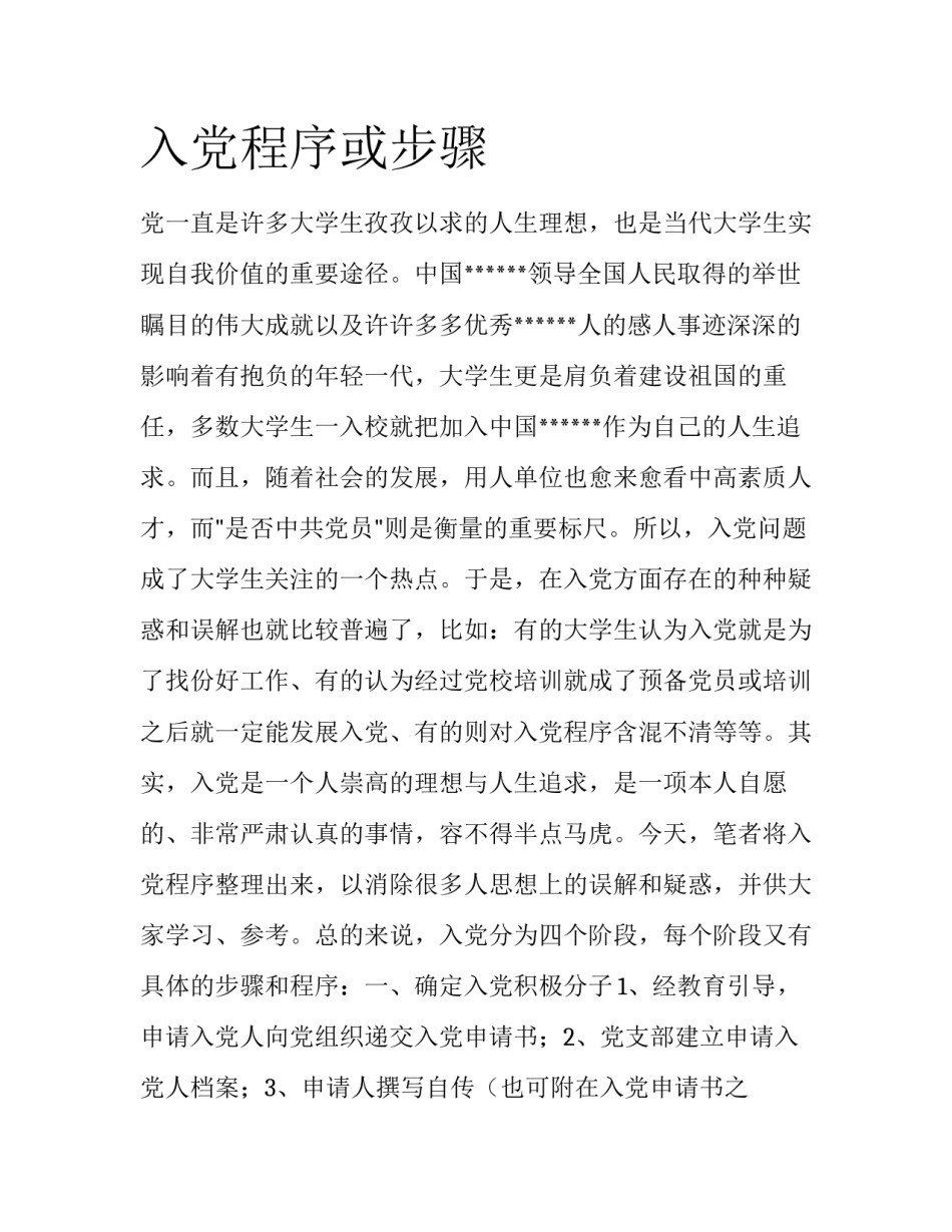 入党程序或步骤_第1页