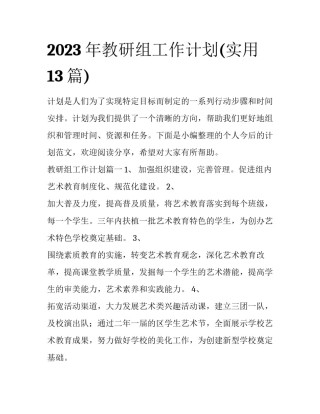 2023年教研组工作计划(实用13篇)