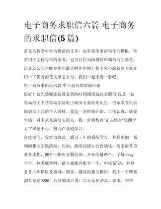 电子商务求职信六篇 电子商务的求职信(5篇)