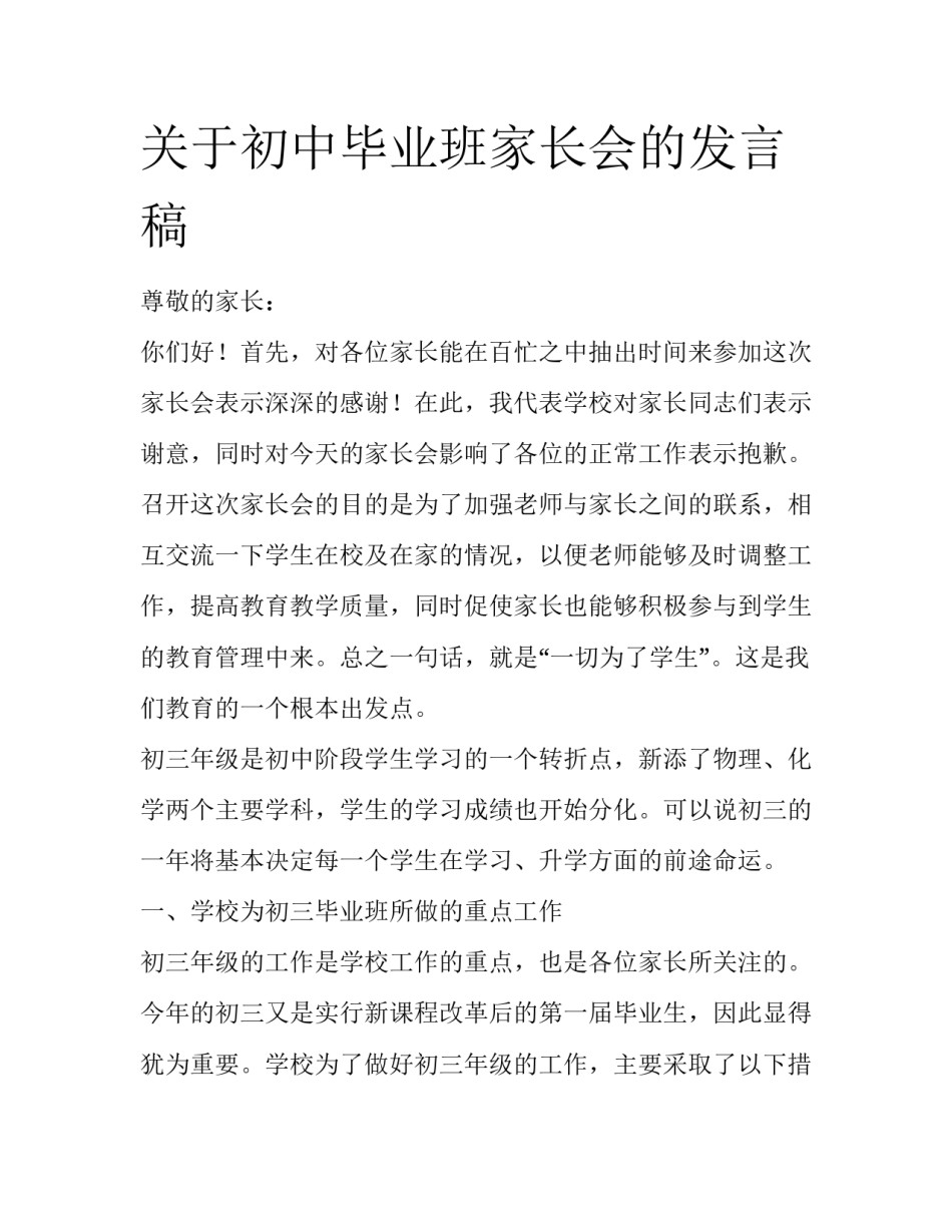 关于初中毕业班家长会的发言稿_第1页