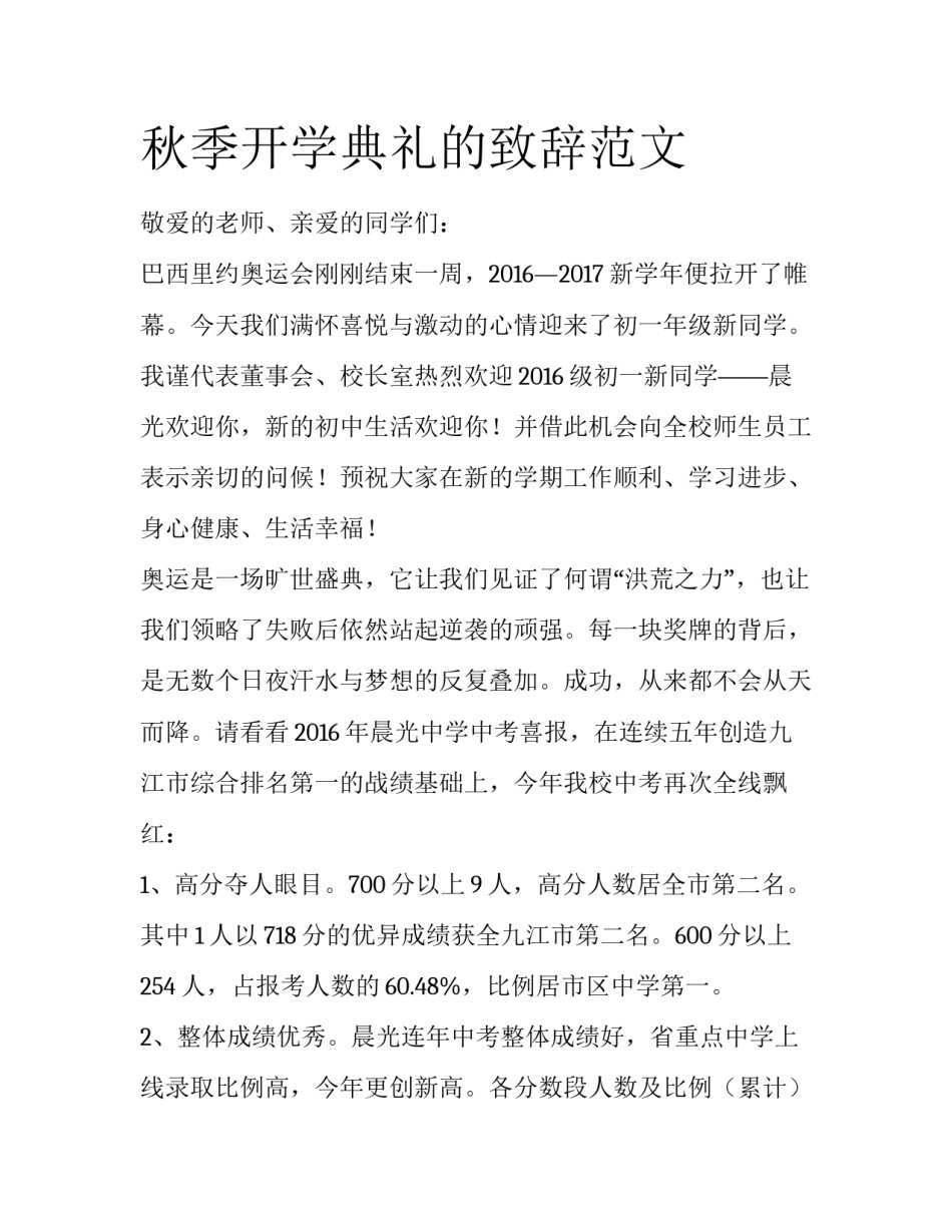 秋季开学典礼的致辞范文_第1页