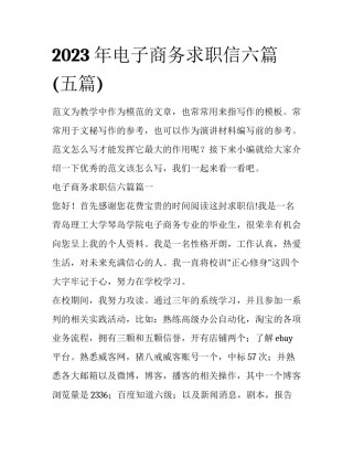 2023年电子商务求职信六篇(五篇)