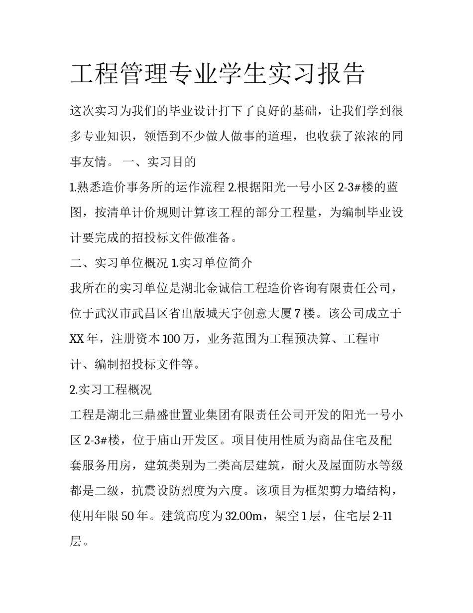 工程管理专业学生实习报告_第1页