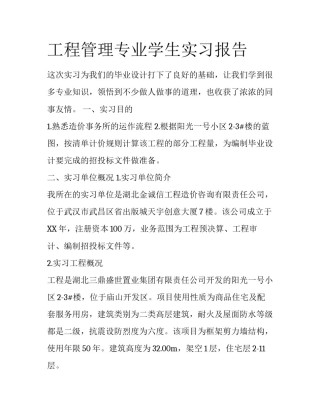 工程管理专业学生实习报告
