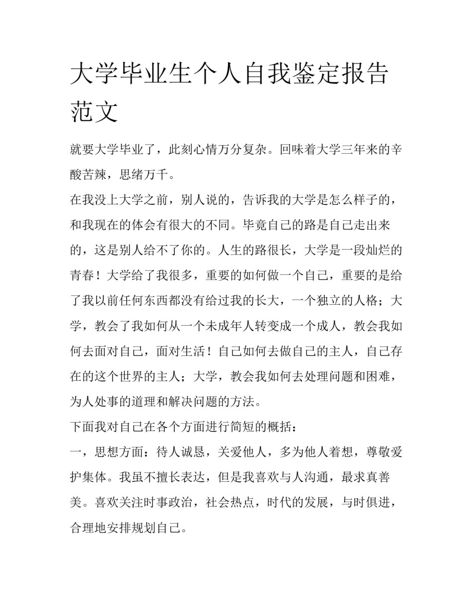大学毕业生个人自我鉴定报告范文_第1页
