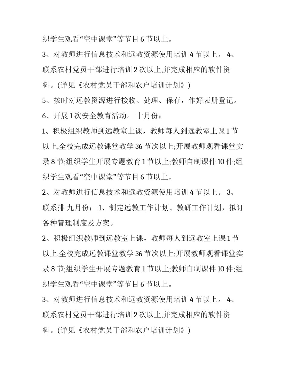 农村学校安全工作计划范文_第2页