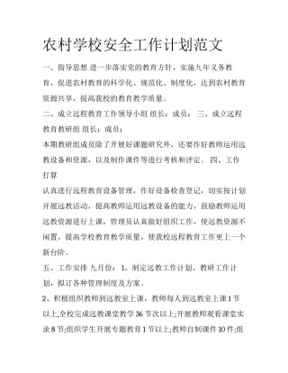 农村学校安全工作计划范文