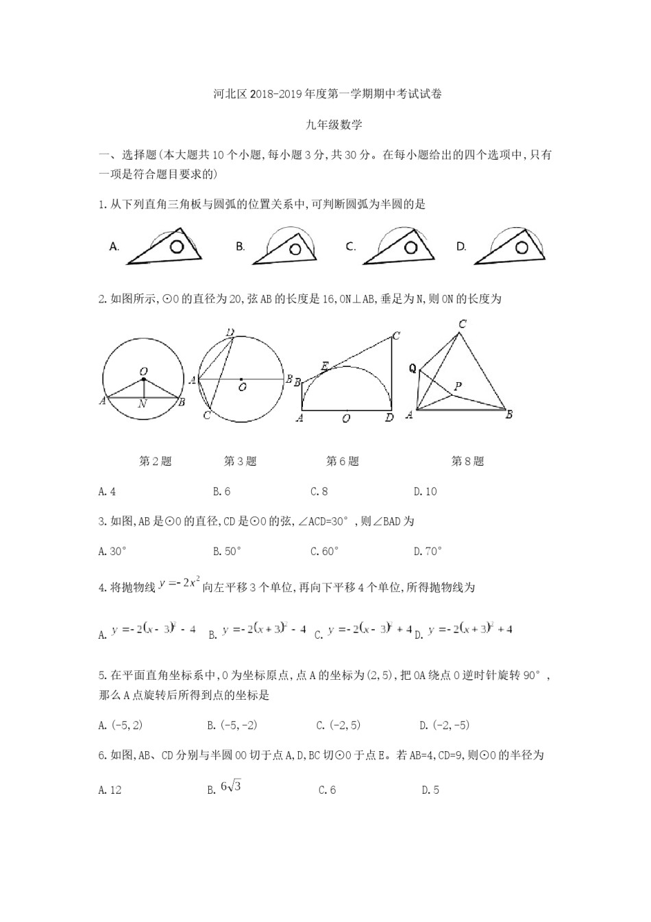 河北区2018-2019九年级上学期期中数学试卷（无答案）.docx_第1页
