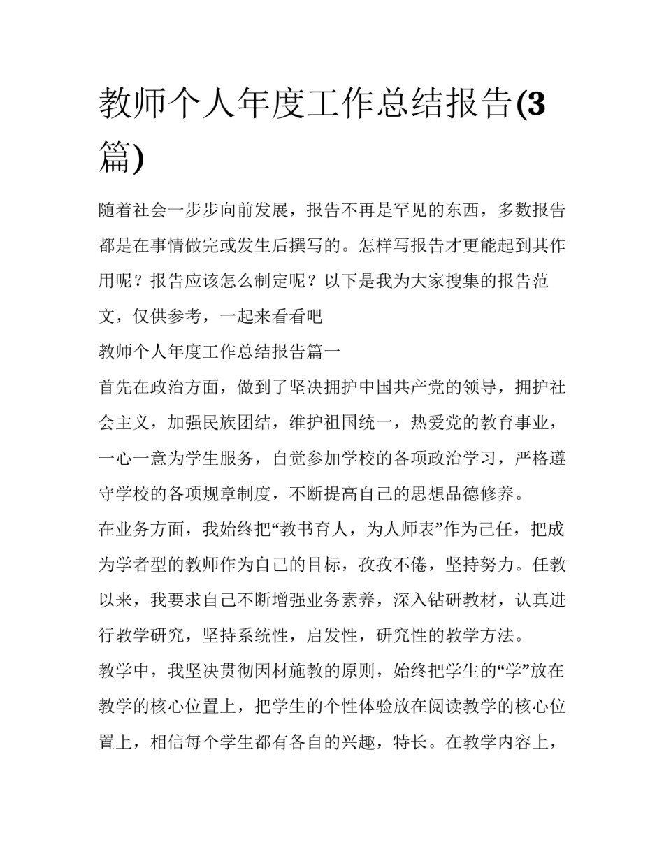 教师个人年度工作总结报告(3篇)_第1页