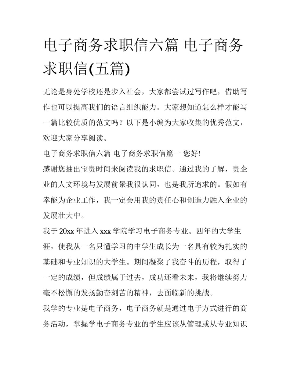 电子商务求职信六篇 电子商务求职信(五篇)_第1页