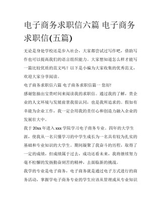 电子商务求职信六篇 电子商务求职信(五篇)