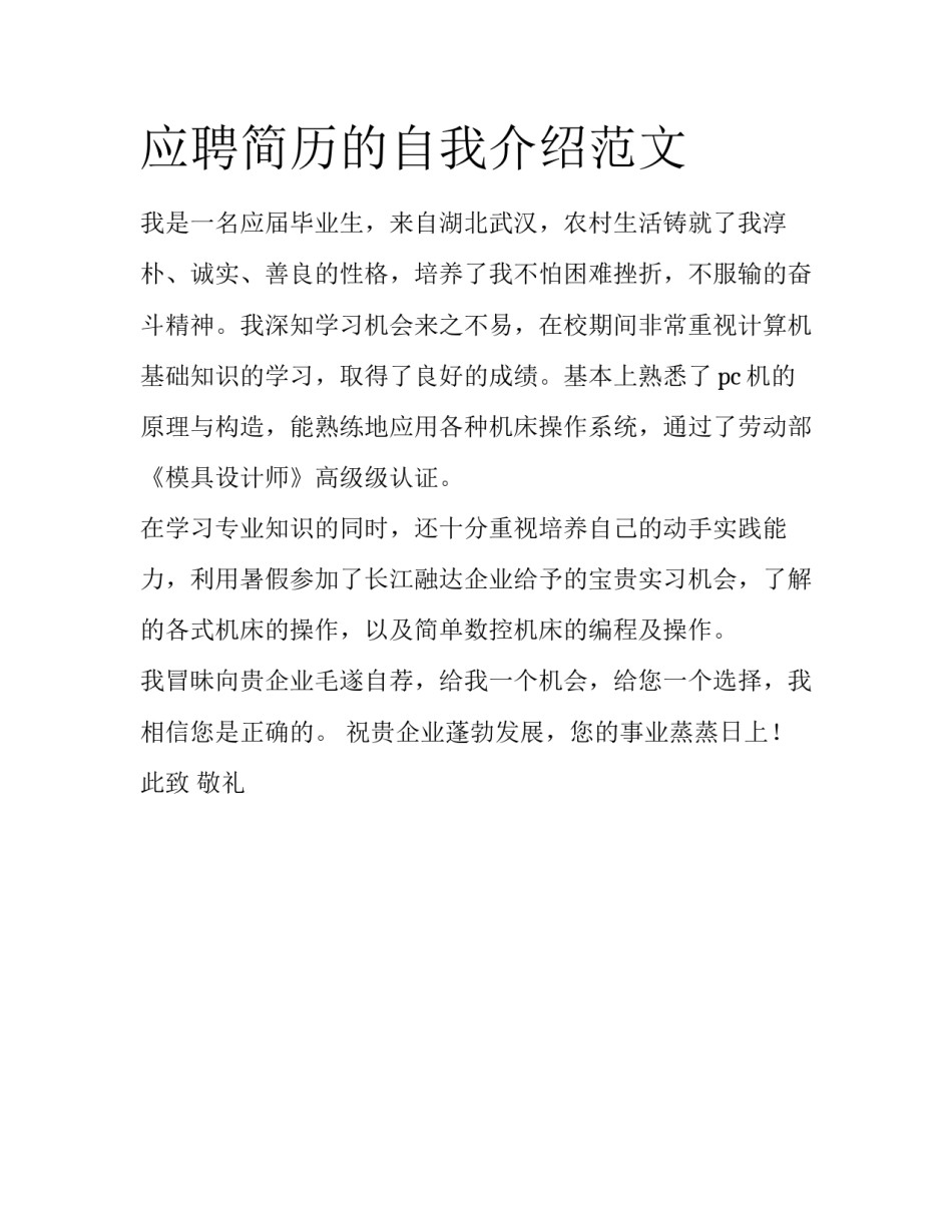 应聘简历的自我介绍范文_第1页