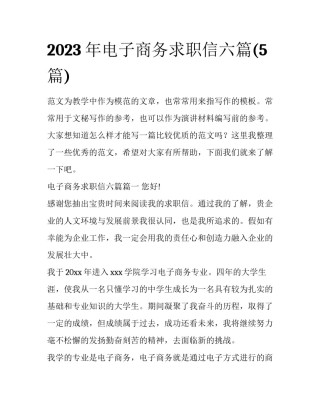 2023年电子商务求职信六篇(5篇)