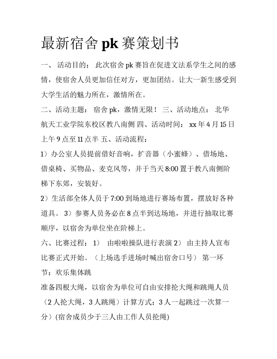 最新宿舍pk赛策划书_第1页