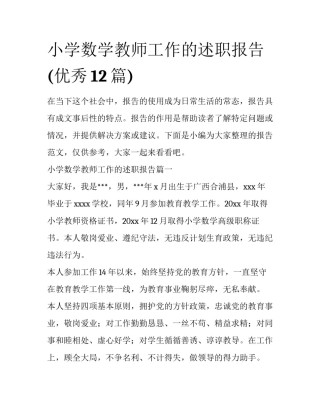 小学数学教师工作的述职报告(优秀12篇)