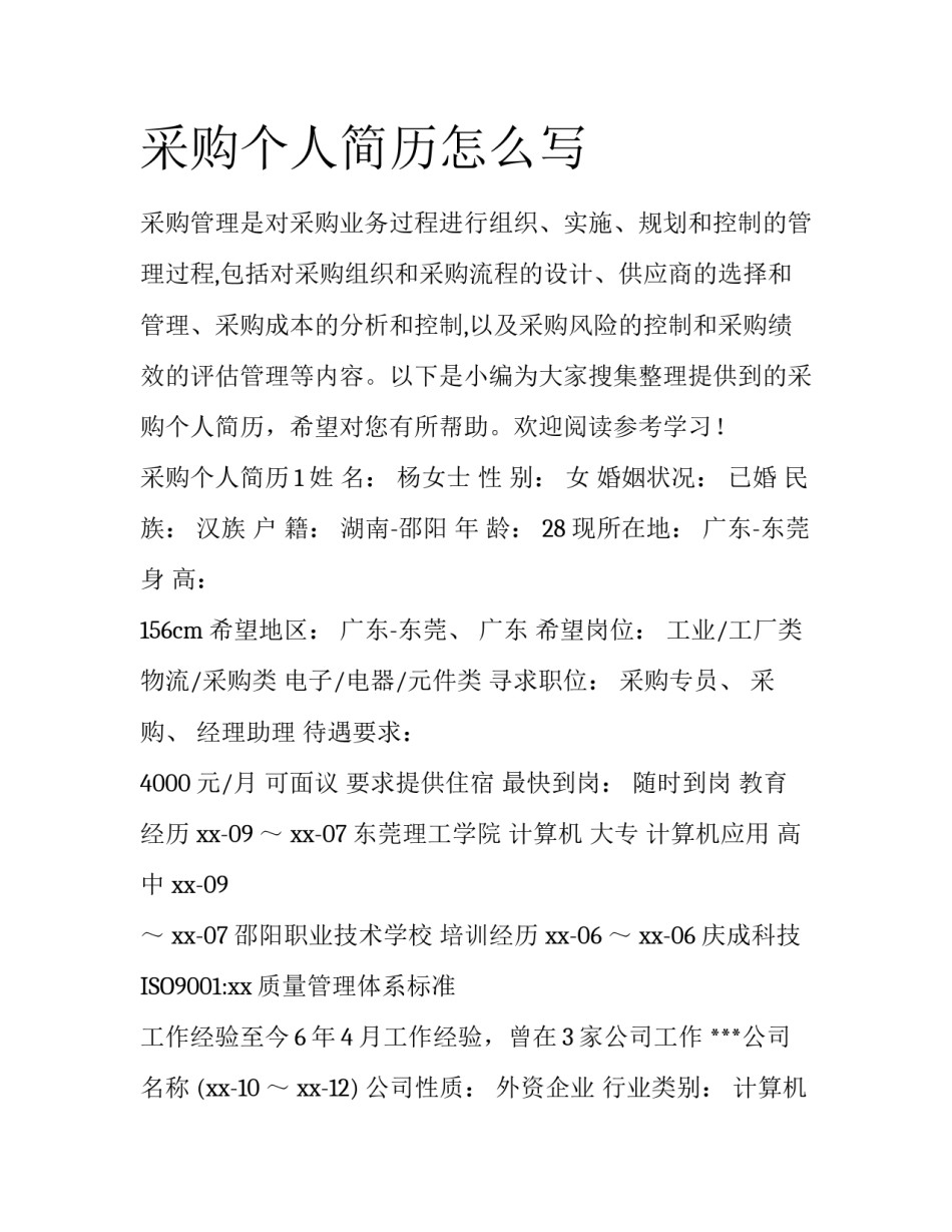 采购个人简历怎么写_第1页