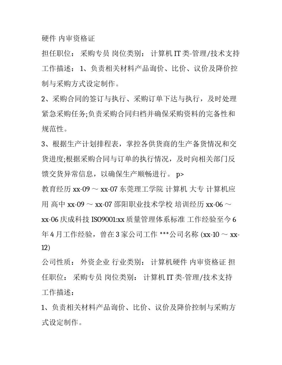 采购个人简历怎么写_第2页