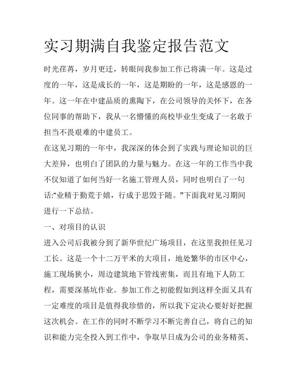 实习期满自我鉴定报告范文_第1页