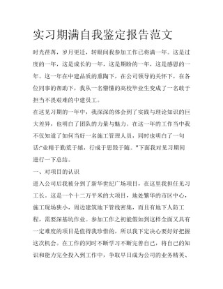 实习期满自我鉴定报告范文