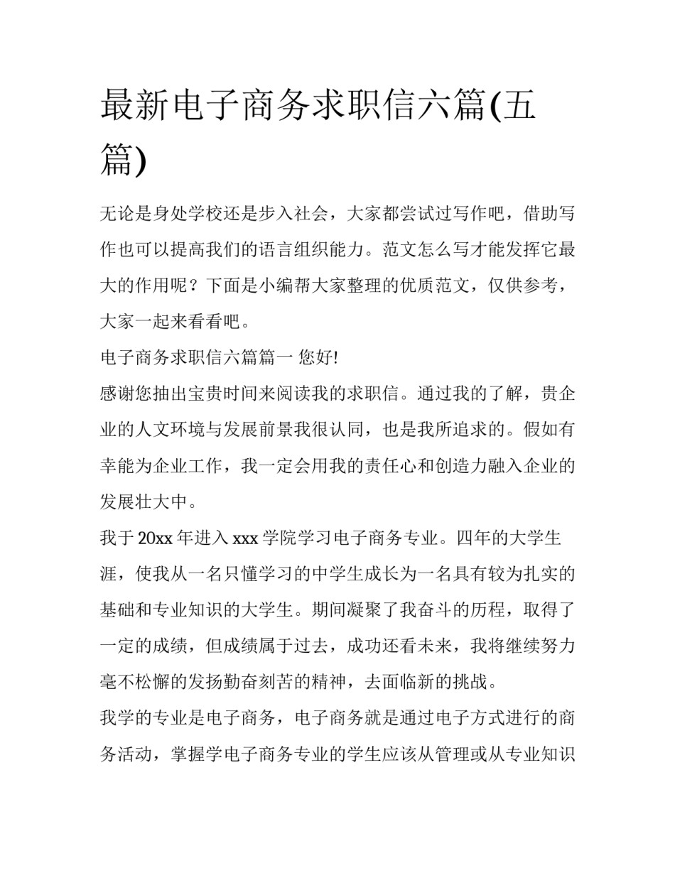 最新电子商务求职信六篇(五篇)_第1页