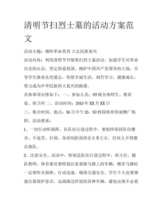 清明节扫烈士墓的活动方案范文