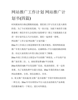 网站推广工作计划 网站推广计划书(四篇)