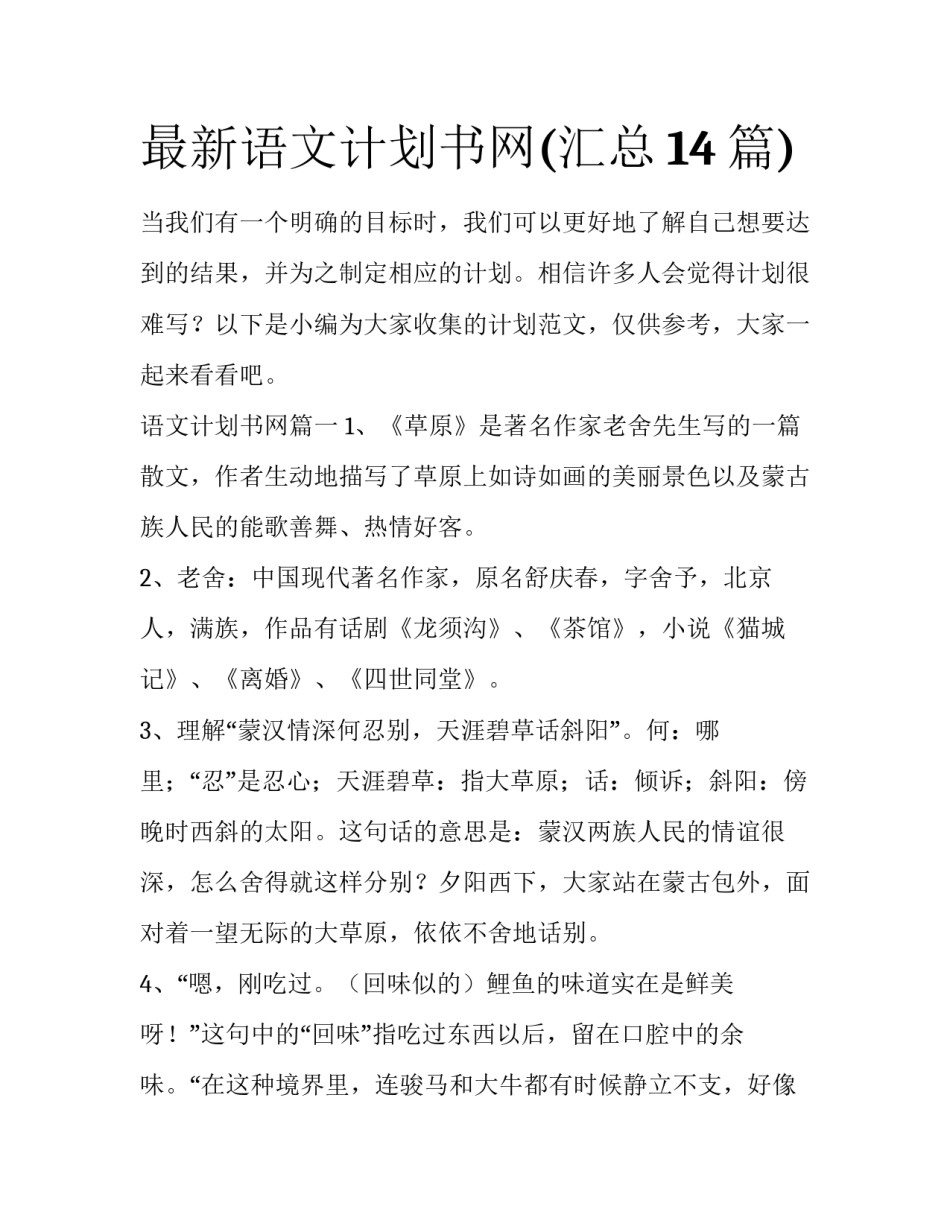 最新语文计划书网(汇总14篇)_第1页