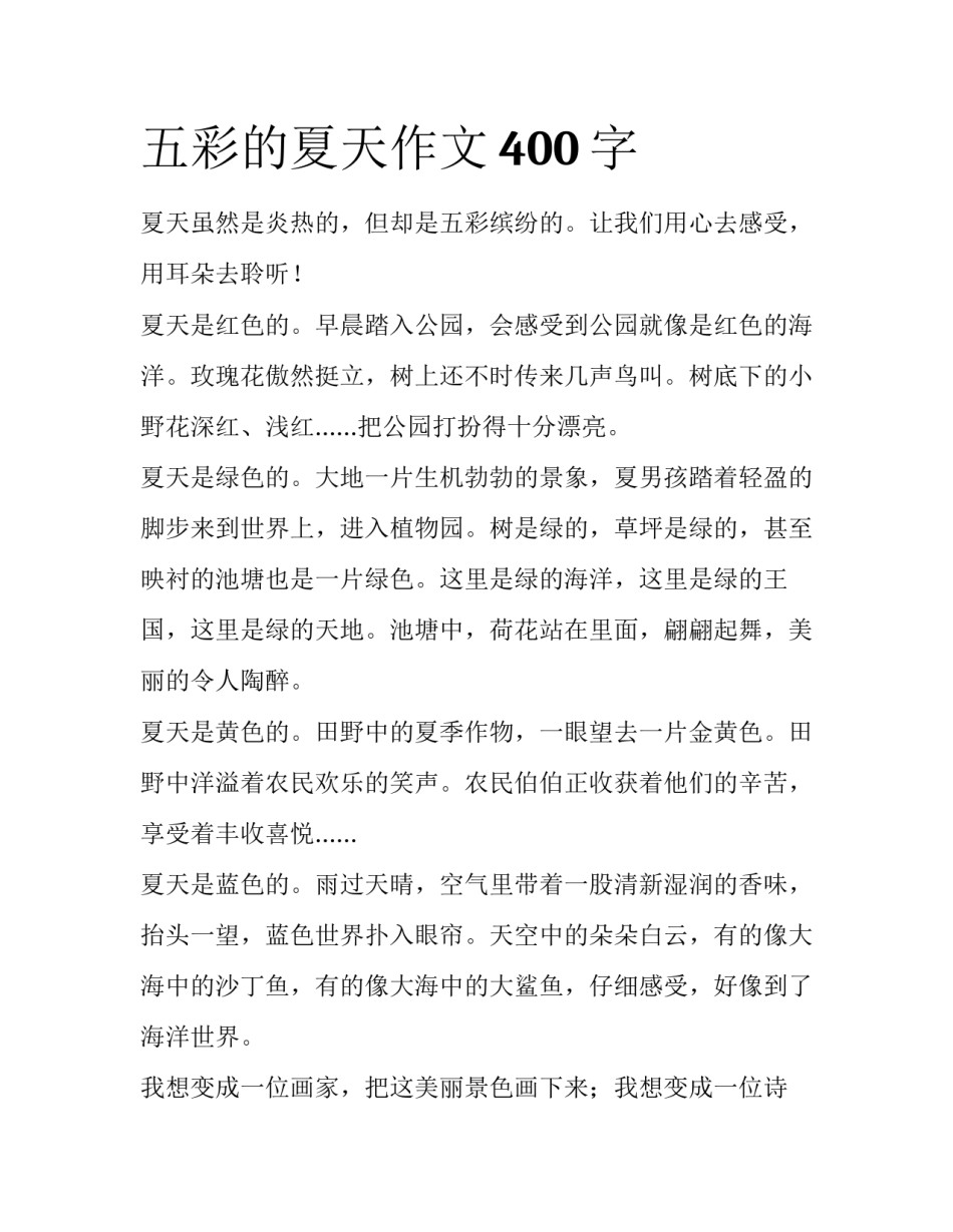 五彩的夏天作文400字_第1页