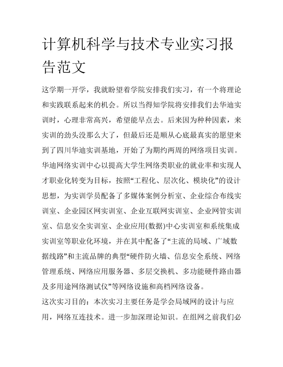 计算机科学与技术专业实习报告范文_第1页