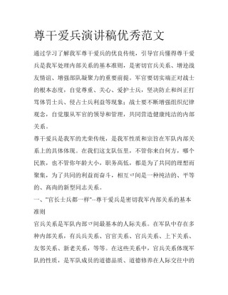 尊干爱兵演讲稿优秀范文