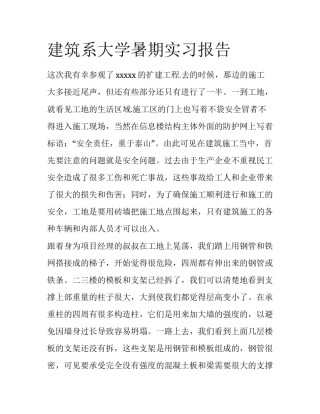建筑系大学暑期实习报告