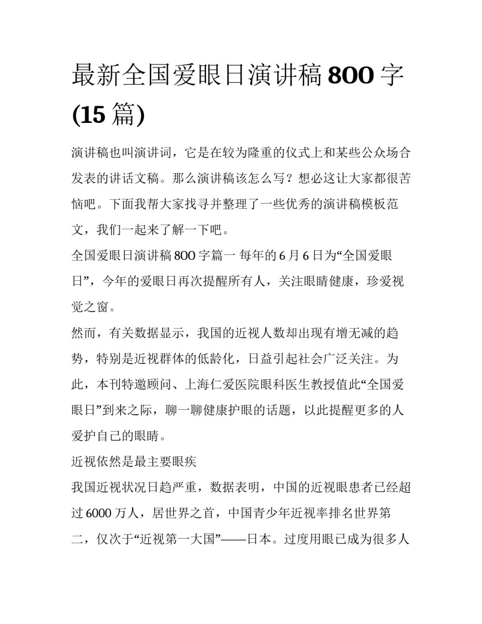 最新全国爱眼日演讲稿8OO字(15篇)_第1页