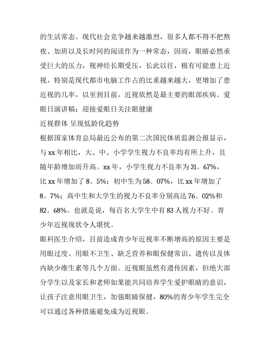 最新全国爱眼日演讲稿8OO字(15篇)_第2页