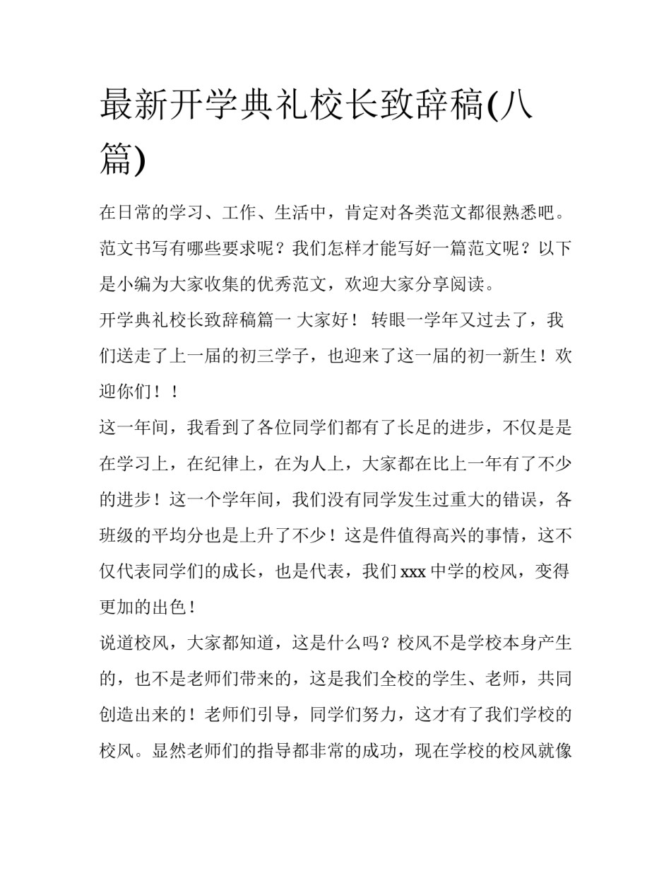 最新开学典礼校长致辞稿(八篇)_第1页
