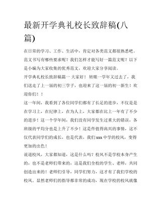 最新开学典礼校长致辞稿(八篇)