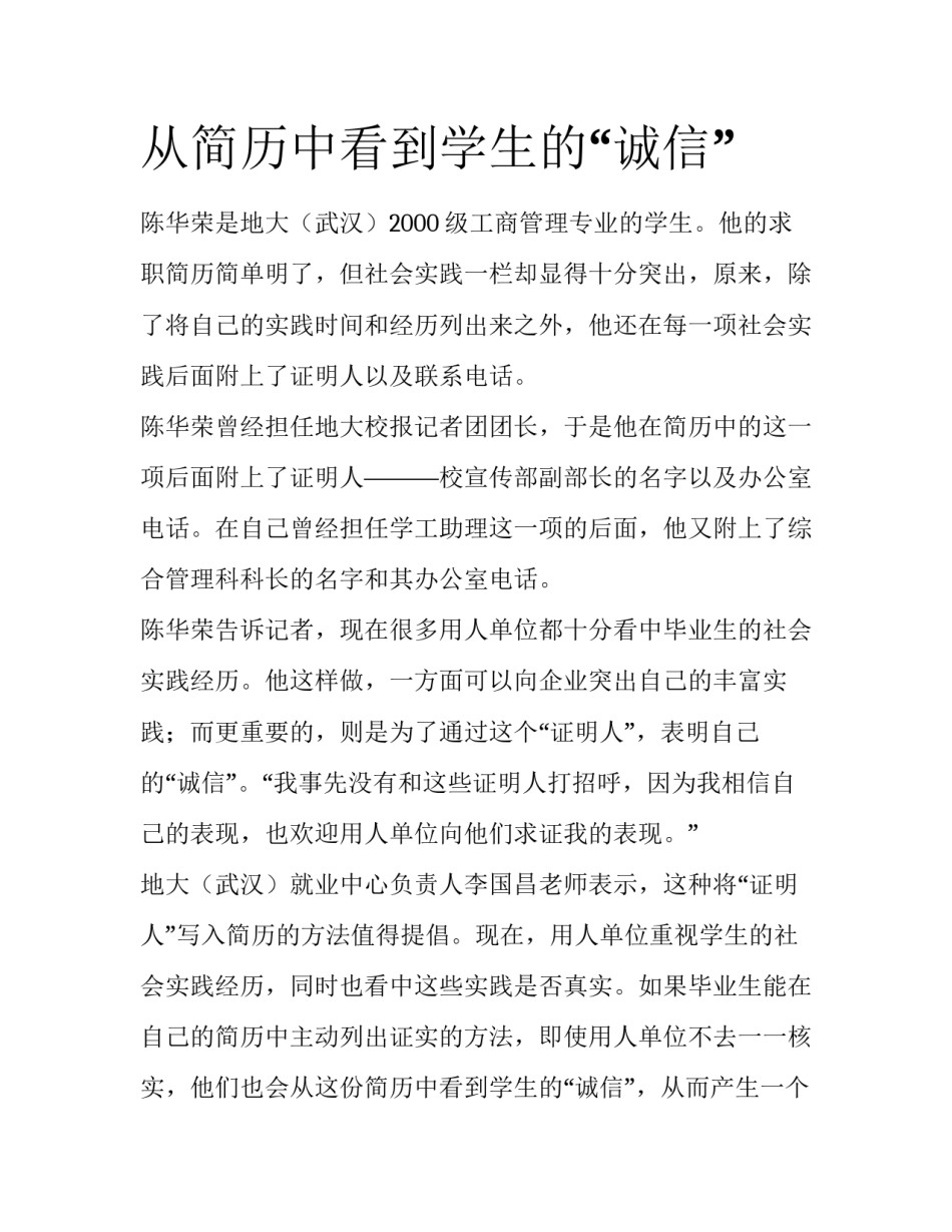 从简历中看到学生的“诚信”_第1页