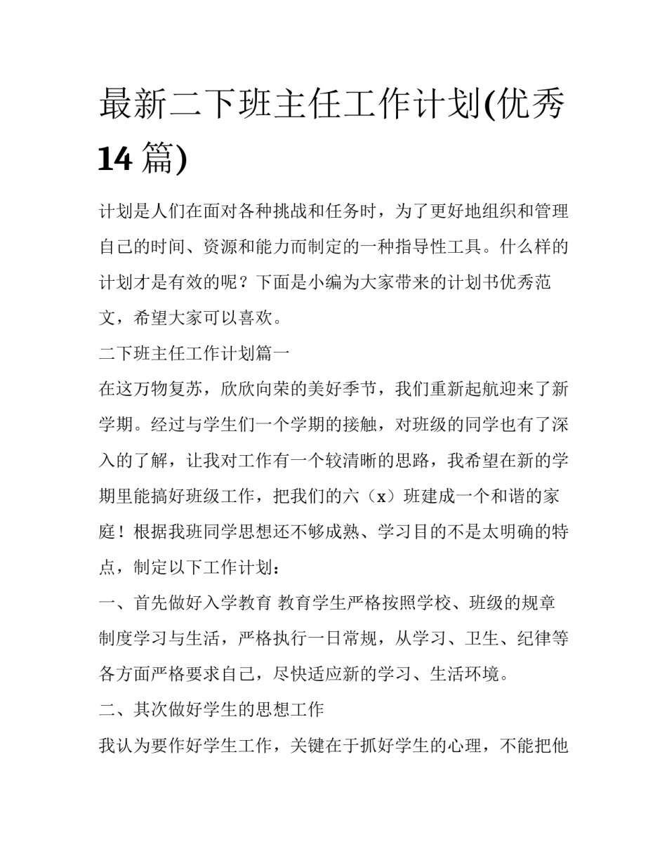 最新二下班主任工作计划(优秀14篇)_第1页