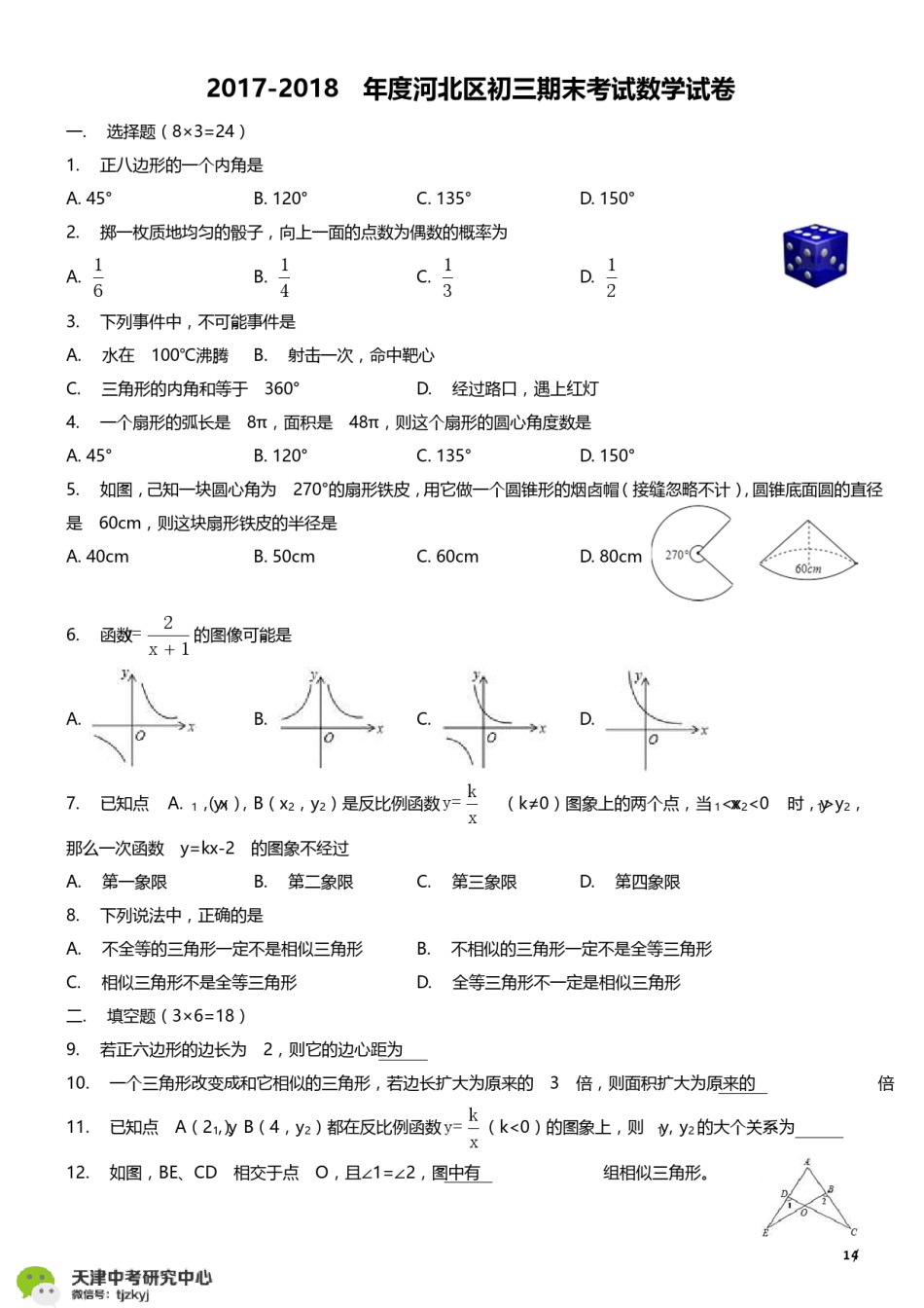 河北区2017-2018上学期期末初三数学试题及答案.pdf_第1页