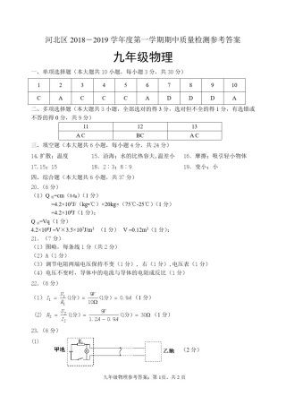 河北区2018-2019年初三第一学期物理期中试题答案.pdf