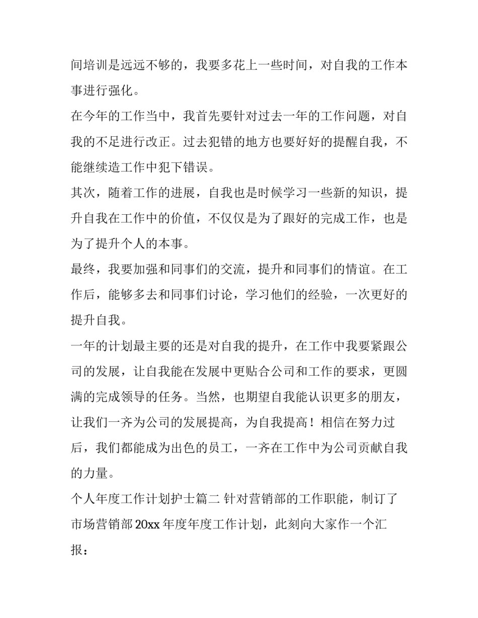 最新个人年度工作计划护士(十三篇)_第2页