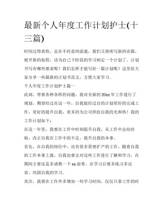 最新个人年度工作计划护士(十三篇)