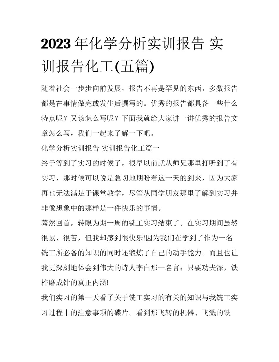 2023年化学分析实训报告 实训报告化工(五篇)_第1页