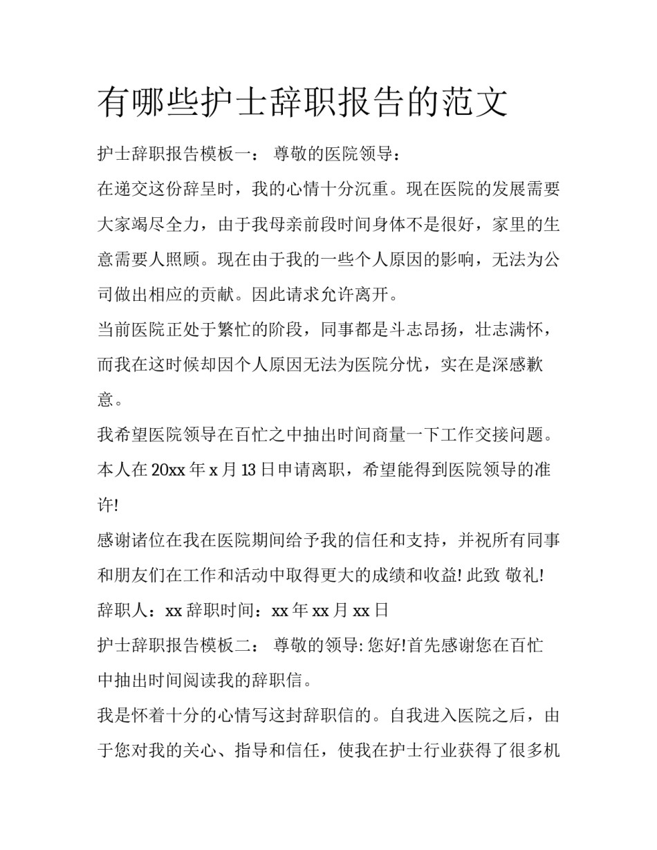 有哪些护士辞职报告的范文_第1页