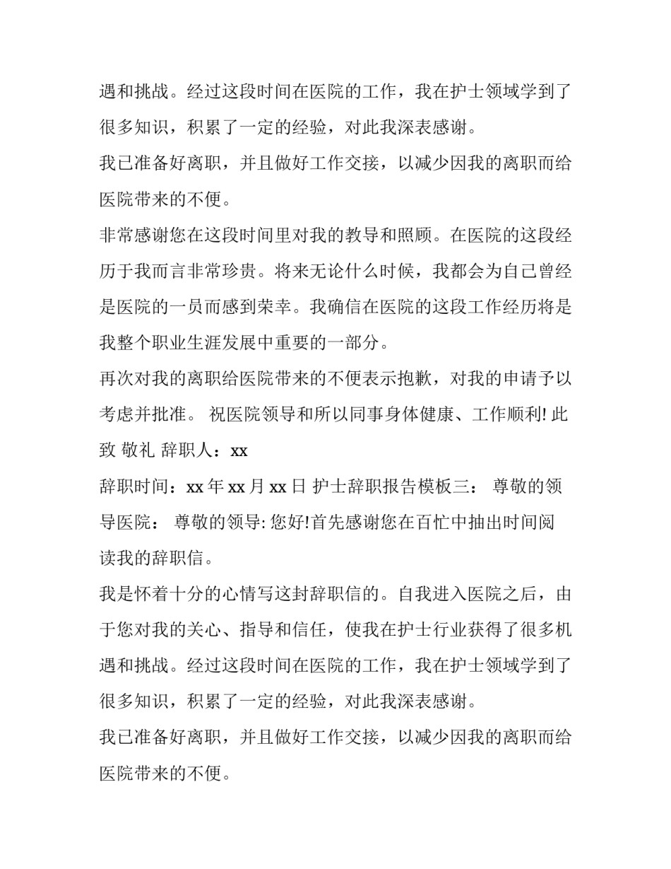 有哪些护士辞职报告的范文_第2页