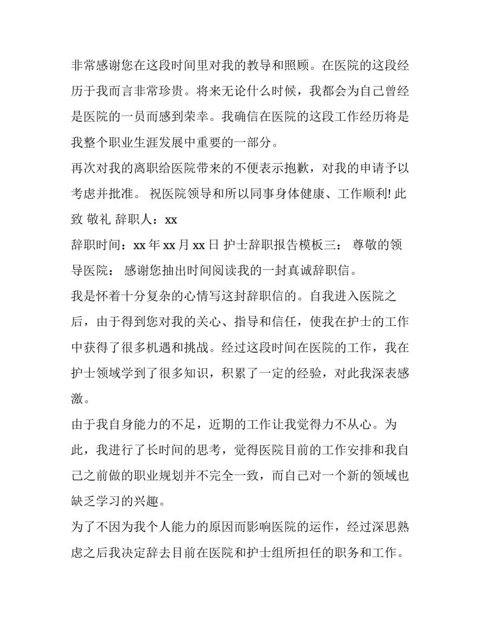 有哪些护士辞职报告的范文_第3页