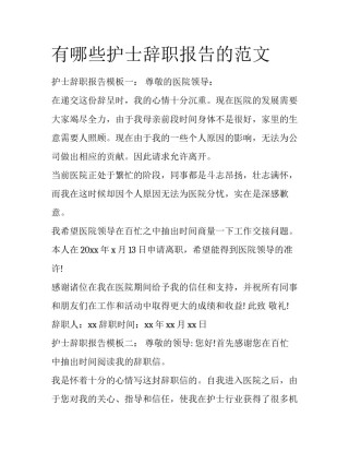 有哪些护士辞职报告的范文