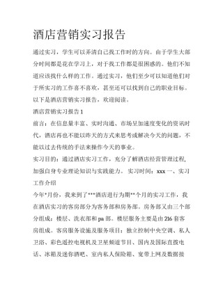 酒店营销实习报告
