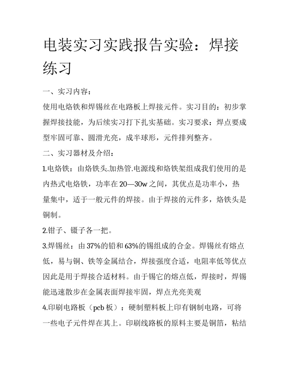 电装实习实践报告实验：焊接练习_第1页