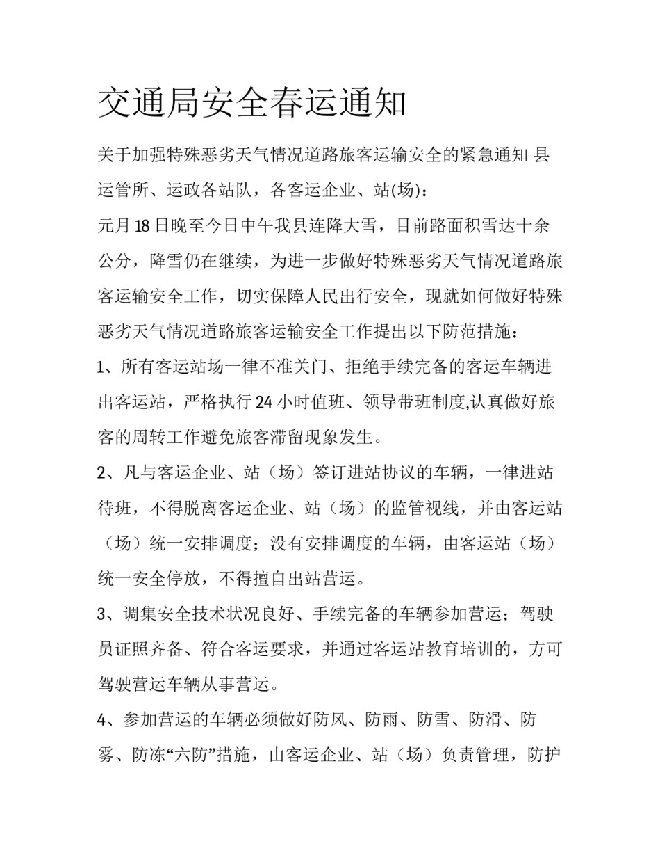 交通局安全春运通知_第1页