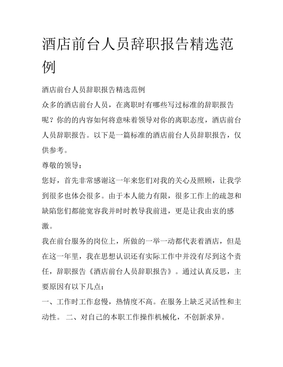 酒店前台人员辞职报告精选范例_第1页